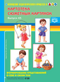 Картотека сюжетных картинок. Формирование представлений о себе и своем теле. Выпуск 45. ФГОС