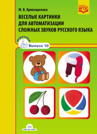 Веселые картинки для автоматизации сложных звуков русского языка. Игротека. Выпуск 10. ФГОС