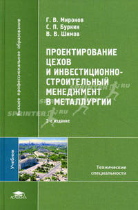 Проектирование цехов и инвестиционно-строительный менеджмент в металлургии. Учебник для студентов высших учебных заведений. Гриф УМО МО РФ
