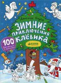 Зимние приключения Клёвика