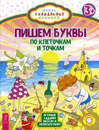 Пишем буквы. По клеточкам и точкам. Игровые задания весело и увлекательно