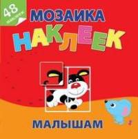 Маленькие друзья. Мозаика наклеек для малышей (48 наклеек)