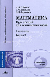Математика: курс лекций для технических вузов. Учебное пособие для студентов высших учебных заведений. В 2-х книгах. Книга 2. Гриф МО РФ