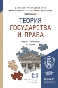 Теория государства и права. Учебник и практикум для прикладного бакалавриата