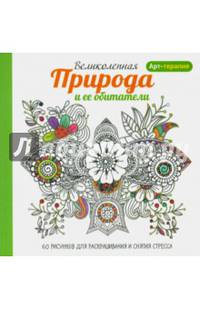 Великолепная природа и ее обитатели. 60 рисунков для раскрашивания и снятия стресса