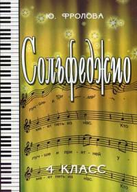Сольфеджио. 4 класс. Учебное пособие