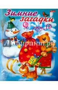 Зимние загадки