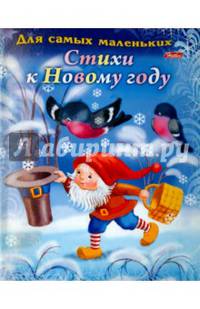 Для самых маленьких. Стихи к новому году