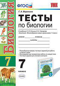 ТЕСТЫ ПО БИОЛОГИИ. 7 КЛАСС. К учебнику Н. И. Сонина, В. Б. Захарова 'Биология. Многообразие живых организмов. 7 класс'. Издание третье, переработанное и дополненное. ФГОС (к новому