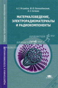 Материаловедение, электрорадиоматериалы и радиокомпоненты. Учебник для студентов учреждений среднего профессионального образования