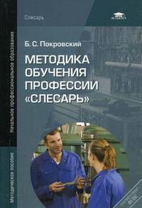Методика обучения профессии "Слесарь". Методическое пособие для преподавателей