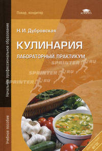 Кулинария. Лабораторный практикум. Учебное пособие для начального профессионального образования