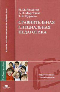 Сравнительная специальная педагогика. Учебное пособие для студентов учреждений высшего профессионального образования
