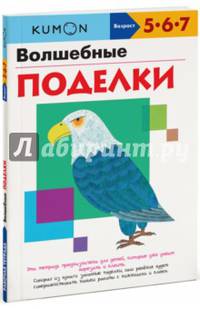 KUMON. Волшебные поделки