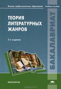 Теория литературных жанров. Учебное пособие для студентов учреждений высшего профессионального образования