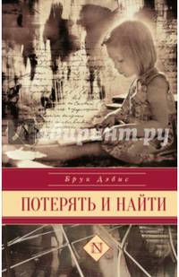 Потерять и найти