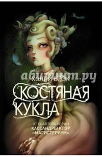 Костяная кукла