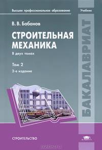 Строительная механика. Учебник для студентов учреждений высшего профессионального образования. В 2-х томах. Том 2