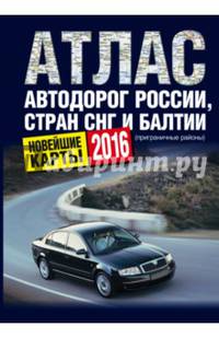 Атлас автодорог России, стран СНГ и Балтии (приграничные районы). 2016