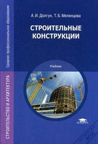 Строительные конструкции. Учебник для студентов учреждений среднего профессионального образования
