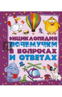 Энциклопедия почемучки в вопросах и ответах: самые интересные и важные детские вопросы