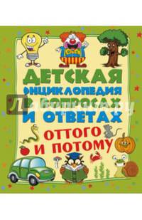 Детская энциклопедия в вопросах и ответах. Оттого и потому?