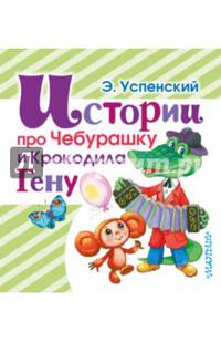 Истории про Чебурашку и Крокодила Гену
