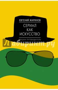 Сериал как искусство. Лекции-путеводитель.