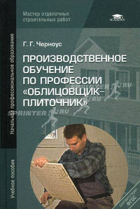 Производственное обучение по профессии "Облицовщик-плиточник". Учебное пособие для начального профессионального образования