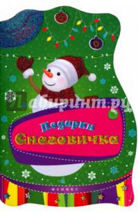 Подарки Снеговичка. Задания, игры и головоломки для детей
