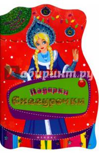 Подарки Снегурочки. Задания, игры и головоломки для детей