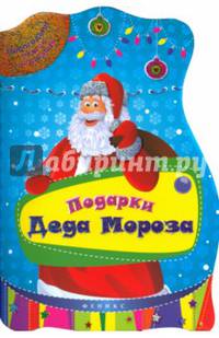Подарки Деда Мороза. Задания, игры и головоломки для детей