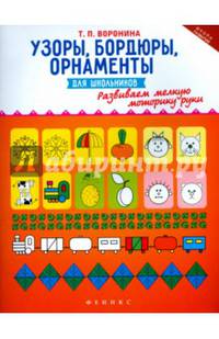Узоры, бордюры, орнаменты для школьников. Развиваем мелкую моторику руки