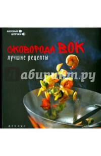 Сковорода вок. Лучшие рецепты