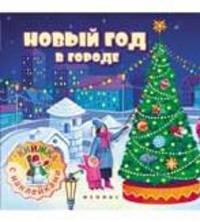 Новый год в городе. Книжка с наклейками