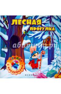 Лесная прогулка: книжка с наклейками Н.Г.