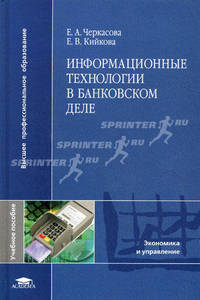 Информационные технологии в банковском деле. Учебное пособие для студентов высших учебных заведений. Гриф УМО МО РФ
