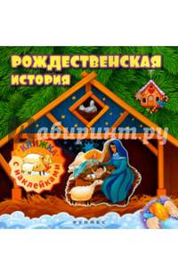 Рождественская история. Книжка с наклейками