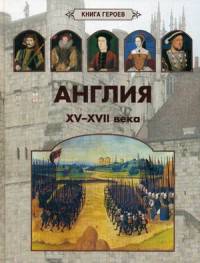 Англия. XV–XVII века