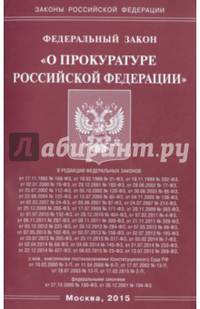 Федеральный закон "О прокуратуре Российской Федерации"