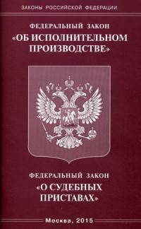Федеральный закон "Об исполнительном производстве". Федеральный закон "О судебных приставах"