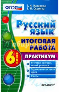Русский язык. 6 класс. Итоговая работа. Практикум. ФГОС