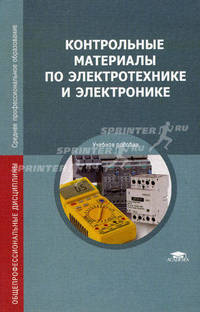 Контрольные материалы по электротехнике и электронике. Учебное пособие для учреждений среднего профессионального образования