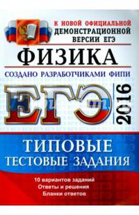 ЕГЭ 2016. Физика. Типовые тестовые задания