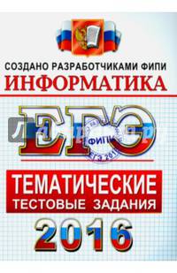 ЕГЭ 2016. Информатика. Тематические тестовые задания