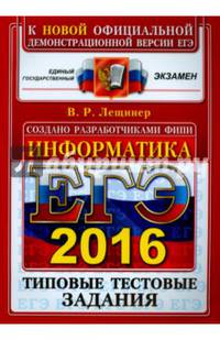 ЕГЭ 2016. Информатика. Типовые тестовые задания