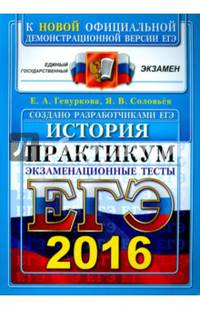 ЕГЭ 2016. История. Практикум по выполнению типовых тестовых заданий ЕГЭ