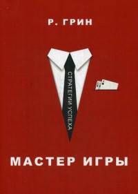 Мастер игры (Стратегия успеха)