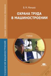 Охрана труда в машиностроении. Учебник для студентов учреждений среднего профессионального образования