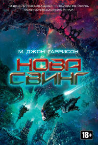 Нова Свинг. Гаррисон М.Дж.
